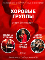 Занятия «Хор одного дня»