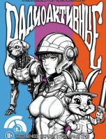 Шоу "Радиоактивные люди"