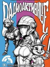 Шоу "Радиоактивные люди"