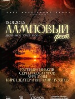 Ламповый фест