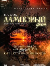 Ламповый фест