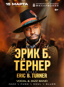 Эрик Б. Тёрнер – (Eric B. Turner) – «Лучшие стандарты джаза и сольное творчество»