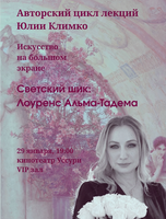 Лекция Юлии Климко «Светский шик: Лоуренс Альма-Тадема»