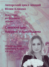 Лекция Юлии Климко «Светский шик: Лоуренс Альма-Тадема»