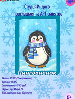 Арт-занятие "Пингвинёнок"