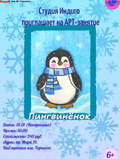 Арт-занятие "Пингвинёнок"