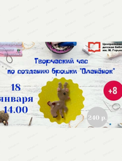 Творческий час: создание брошки "Оленёнок"