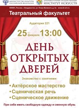 День открытых дверей на театральном факультете ДВГИИ