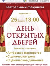 День открытых дверей на театральном факультете ДВГИИ