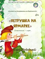 Спектакль «Петрушка на ярмарке»