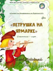 Спектакль «Петрушка на ярмарке»