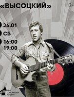 Виниловый вечер "Высоцкий"