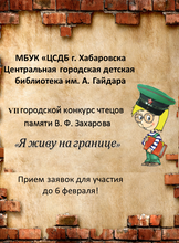 VII городской конкурс чтецов памяти В. Ф. Захарова "Я живу на границе"