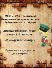 VII городской конкурс чтецов памяти В. Ф. Захарова "Я живу на границе"
