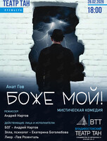 Спектакль «Боже мой!»