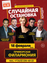 Спектакль «Случайная остановка»