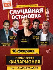 Спектакль «Случайная остановка»