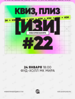 Квиз, плиз! [изи] #22