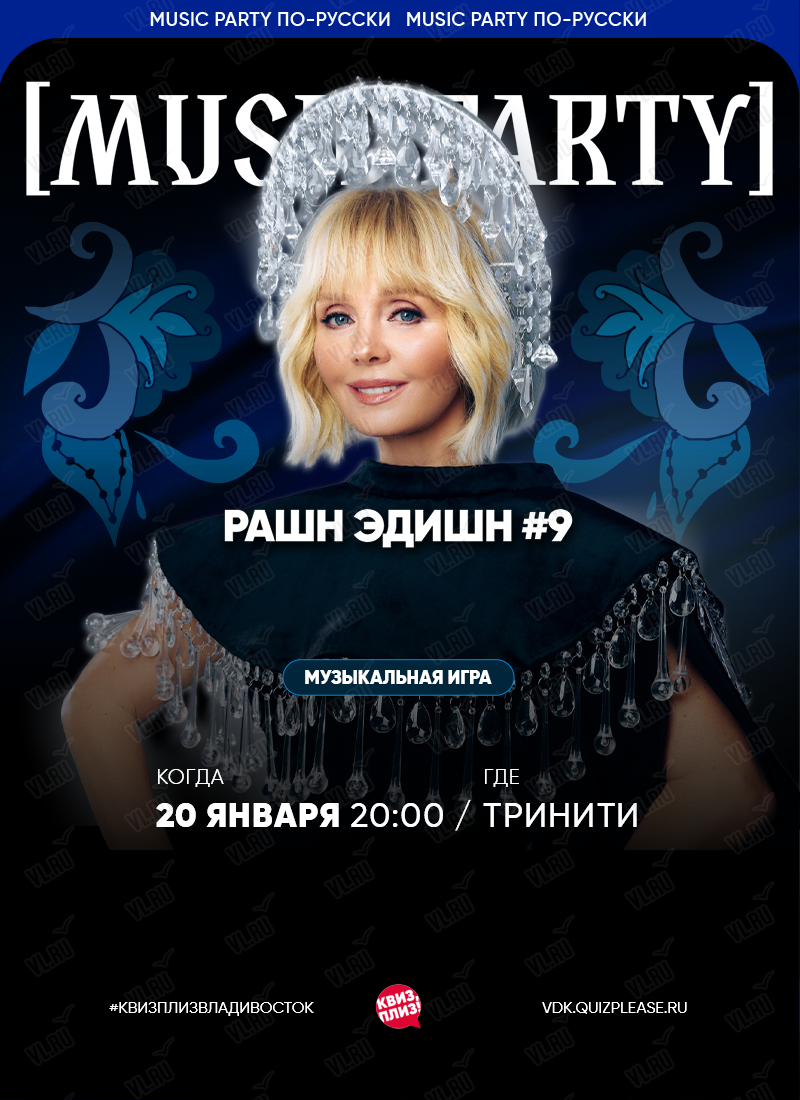 Квиз, плиз! [music party] рашн эдишн #9 во Владивостоке - 20 января ...