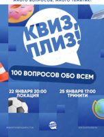 Квиз, плиз! [100 вопросов обо всём] #1