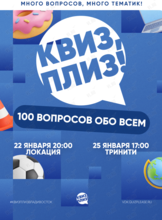 Квиз, плиз! [100 вопросов обо всём] #1