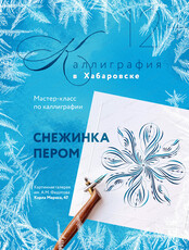 Мастер-класс по каллиграфии остроконечным пером "Снежинка"