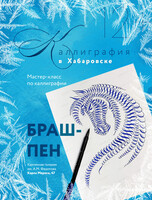 Мастер-класс по каллиграфии кистью (брашпен)