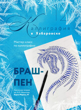 Мастер-класс по каллиграфии кистью (брашпен)