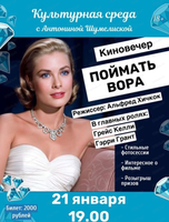 Клуб "Культурная среда‎" с Антониной Шумелиской. Киновечер "Поймать вора"