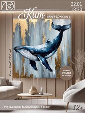 Мастер-класс "Кит"