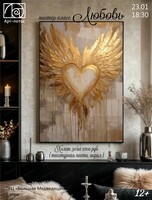 Мастер-класс "Любовь"