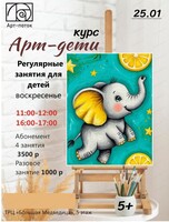 Курс "Арт-дети"