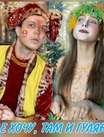 Спектакль "Где хочу, там и гуляю"