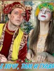 Спектакль "Где хочу, там и гуляю"