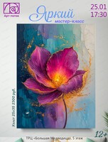 Мастер-класс "Яркий"