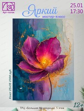 Мастер-класс "Яркий"