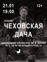 Лекция «Чеховская дача»