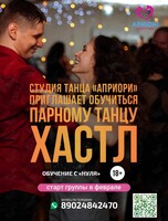 Открытый урок по Хастлу