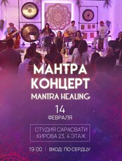 Мантра Концерт