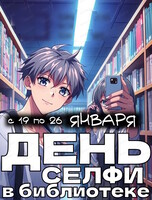 Конкурс фотографий к Международному дню селфи – 2026