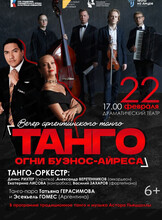 Вечер аргентинского танго "Танго: огни Буэнос-Айреса"