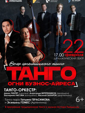 Вечер аргентинского танго "Танго: огни Буэнос-Айреса"