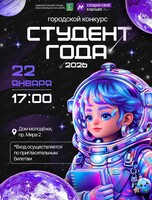 Городской конкурс "Студент года 2026"