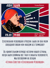 Историческая лекция Татьяны Фоменко «Страна Советов и Сексуальная революция»
