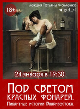 Историческая лекция Татьяны Фоменко «Под светом красных фонарей. Пикантные истории Владивостока»