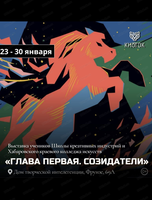 Выставка "Глава первая. Созидатели"