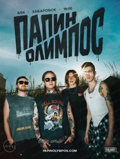 Группа "Папин Олимпос"