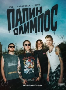 Группа "Папин Олимпос"