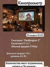 Speaking club с кинопросмотром: фильм «Приключения Паддингтона 2»