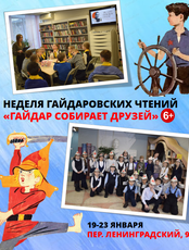 Неделя Гайдаровских чтений "Гайдар собирает друзей"